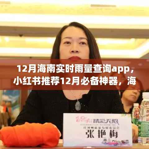 海南实时雨量查询app,小红书推荐的十二月必备神器,轻松掌握天气变化