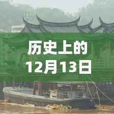 历史上的12月13日广济桥实时天气直播回顾,探寻当天的气象变迁与历史文化印记