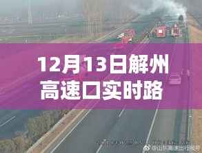 12月13日解州高速口实时路况信息及深度解析