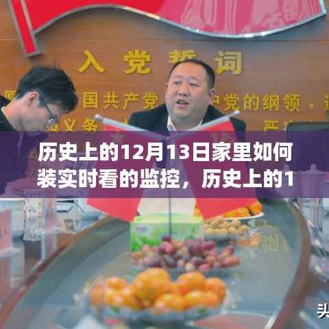 历史上的12月13日,家庭监控技术的演变与实时监控的安装指南