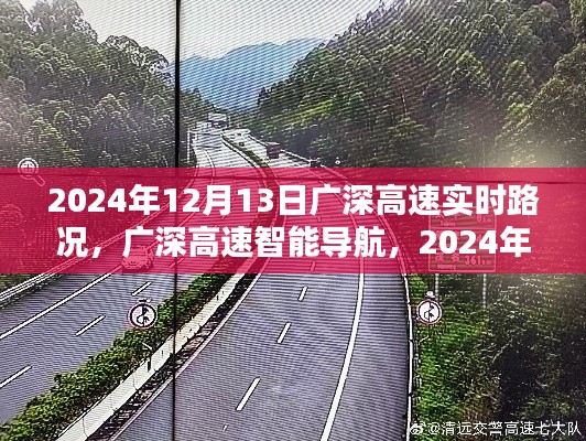 广深高速智能导航,掌控未来路况,开启新纪元