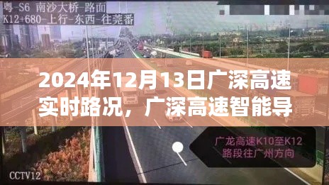 广深高速智能导航,掌控未来路况,开启新纪元
