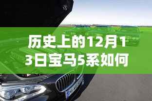 穿越时光揭秘,历史上的12月13日宝马5系的实时定位技术探秘之旅