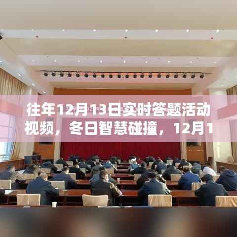 冬日智慧碰撞,回顾历年12月13日实时答题活动的温馨回忆与智慧火花视频