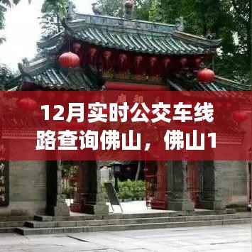 佛山12月实时公交车线路查询指南,快速查询佛山公交路线