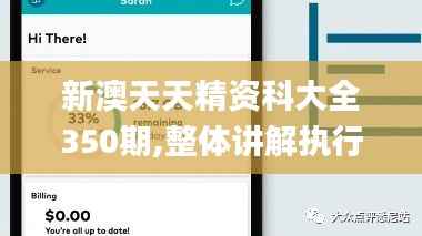 新澳天天精资科大全350期,整体讲解执行_BT10.318