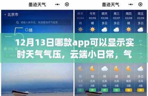 云端小日常与气压温情,神奇天气app的实时陪伴之旅