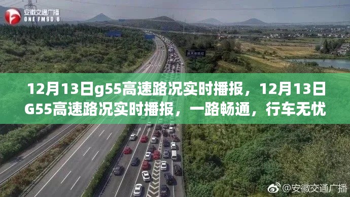12月13日G55高速路况实时播报,一路畅通无阻,行车无忧