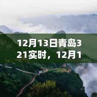 12月13日青岛321实时，全面评测与介绍
