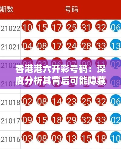 香港港六开彩号码:深度分析其背后可能隐藏的模式和规律