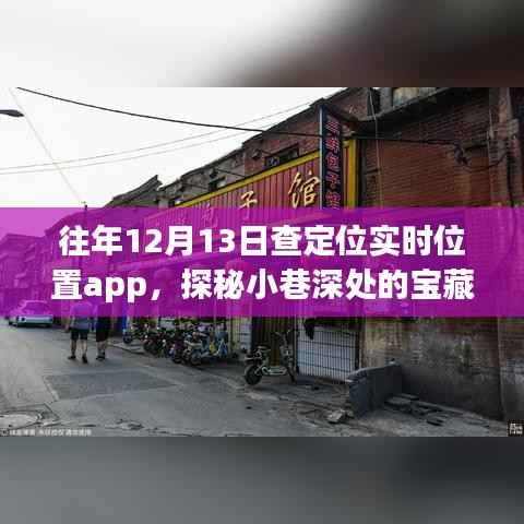 探秘隐藏小巷的宝藏小店,定位实时位置app的独特体验