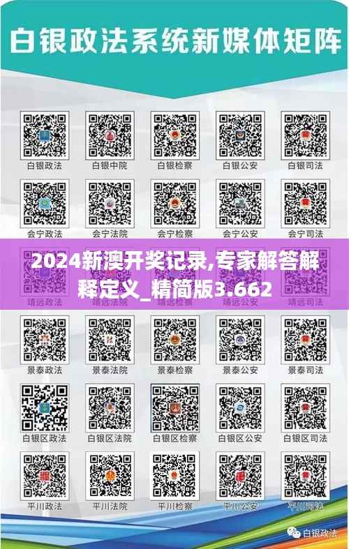 2024新澳开奖记录,专家解答解释定义_精简版3.662