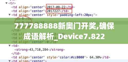 777788888新奥门开奖,确保成语解析_Device7.822