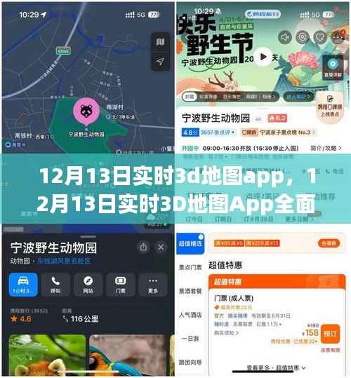 12月13日实时3D地图App全面解析与介绍
