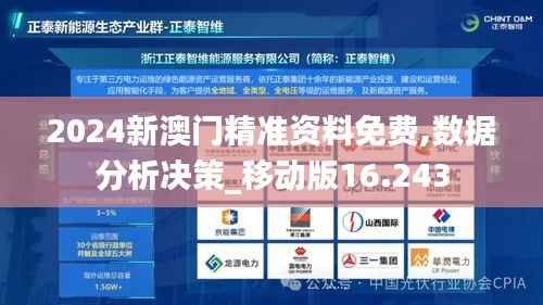 2024新澳门精准资料免费,数据分析决策_移动版16.243