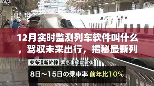 智能列车管家,驾驭未来出行的实时列车监测软件揭秘