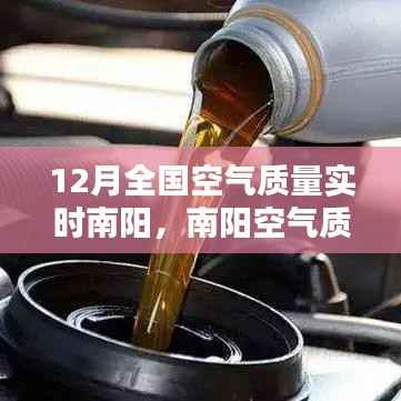 南阳空气质量监测报告,深度解析12月实时空气质量数据