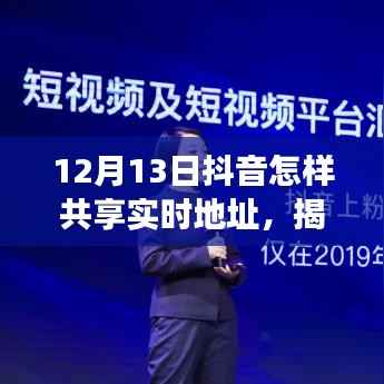 揭秘抖音新功能,如何轻松共享实时地址?科普教程来袭!