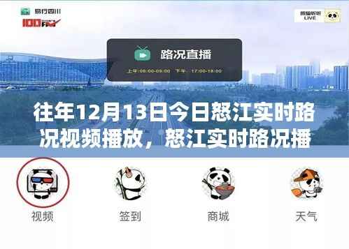 怒江实时路况播报回顾,掌握最新动态,出行无忧的往年今日路况视频播报