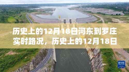 河东到罗庄实时路况深度分析,历史路况回顾与评测报告(12月18日)