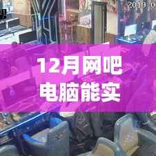 12月网吧电脑实时监控的可行性及其争议探讨