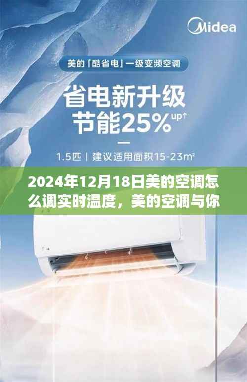 美的空调温度调节指南,探索自然之旅的温度调控与美景体验