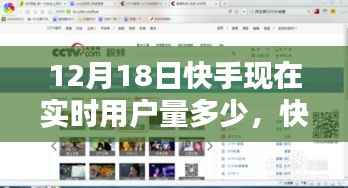 快手直播之夜,实时用户狂欢,友情升温与温馨时刻的用户数据揭秘(12月18日)