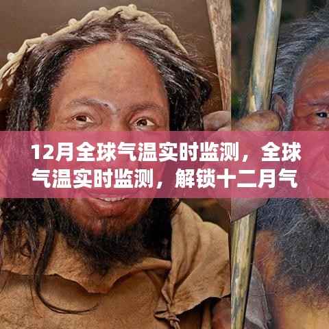 全球气温实时监测揭秘，十二月气候之谜与地球温暖变化追踪