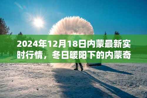 建议,冬日暖阳下的内蒙奇缘,最新实时行情报道