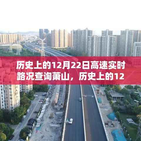 历史上的12月22日萧山高速实时路况全面评测与深度分析