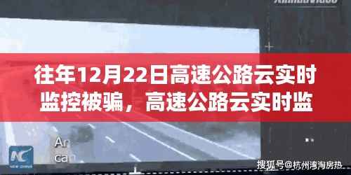 揭秘高速公路云实时监控陷阱,防范受骗指南与应对策略