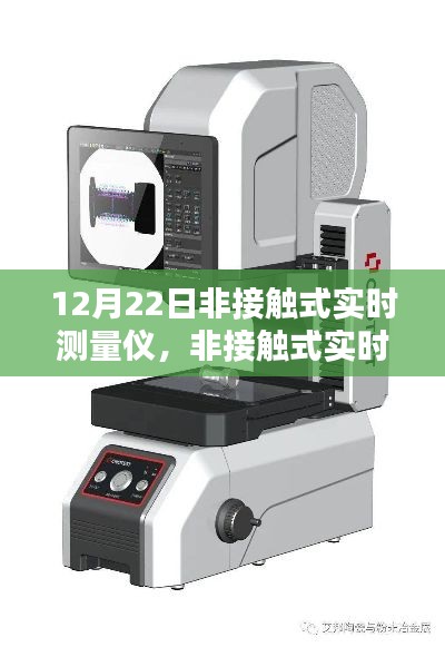 12月22日科技之光,非接触式实时测量仪的技术革新