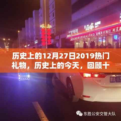 回顾历史，2019年十二月二十七日的热门礼物趋势探索