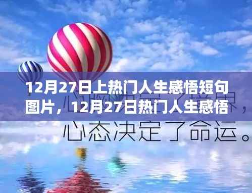 零基础也能轻松上手，12月27日热门人生感悟短句图片制作指南及感悟短句精选