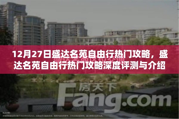 盛达名苑自由行,深度攻略与评测