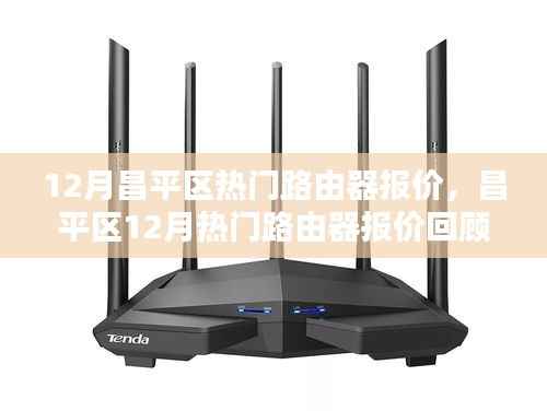 昌平区热门路由器报价回顾，技术领航者的市场动向分析（十二月版）