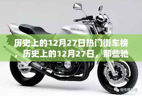 历史上的12月27日街车风云榜,驰骋街头的热门车型盘点