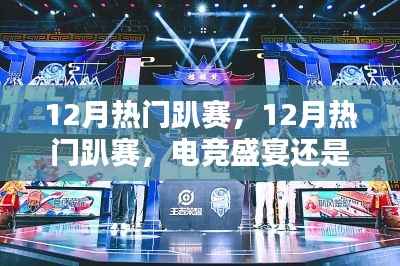 12月热门趴赛,电竞盛宴还是商业狂欢?