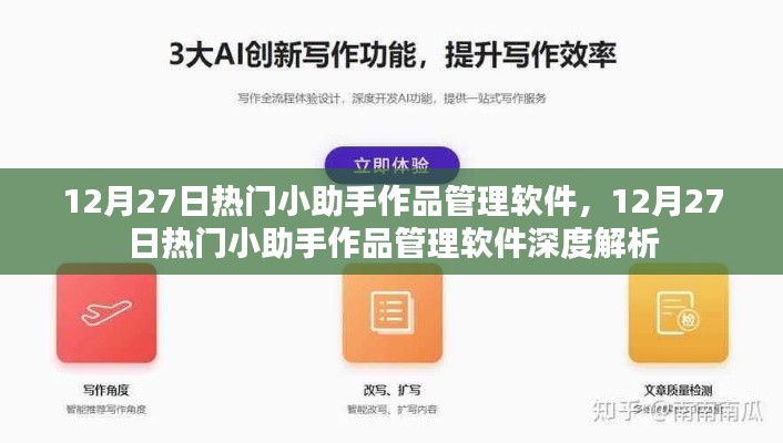 12月27日热门小助手作品管理软件深度解析与功能概览