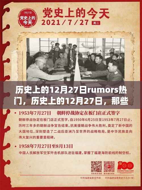 历史上的12月27日,流传至今的热门传闻与故事