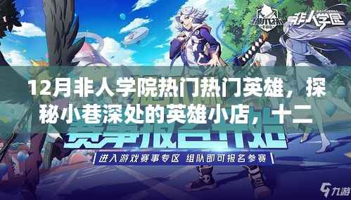 探秘十二月非人学院英雄小店，热门英雄独家解析