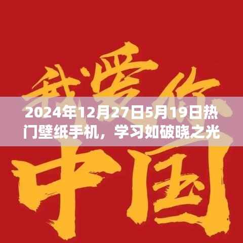 励志壁纸背后的故事,学习之光与梦想成就——2024年热门手机壁纸解析