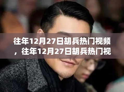 往年12月27日胡兵热门视频,深度剖析其影响及观点总结