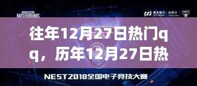 历年12月27日热门QQ背后的故事,学习、自信与成就感的魔法之旅