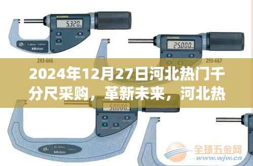革新未来，河北千分尺采购盛宴——高科技千分尺前沿体验之旅
