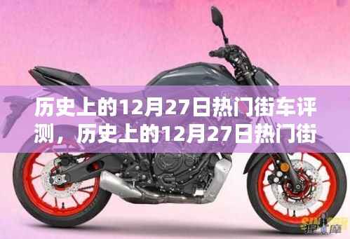 历史上的12月27日热门街车全面评测概览