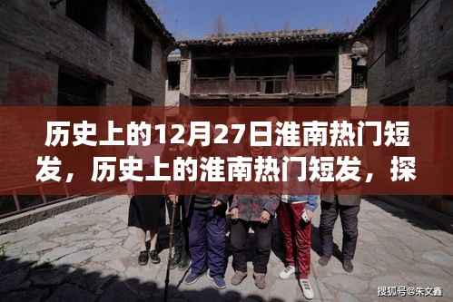 探寻历史上的淮南热门短发,时尚变迁与印记的探寻