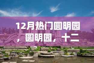 圆明园，十二月的历史回响与永恒印记
