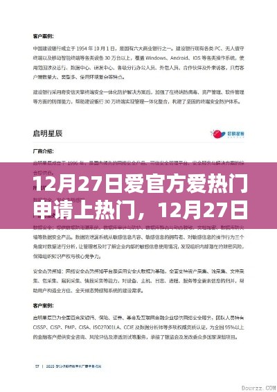 12月27日爱官方活动热门申请利弊解析