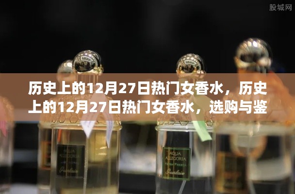 历史上的12月27日热门女香水，选购与鉴赏指南